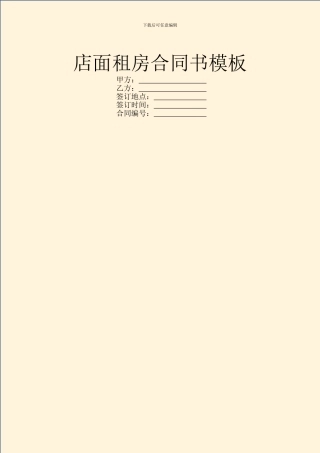 店面租房合同书模板