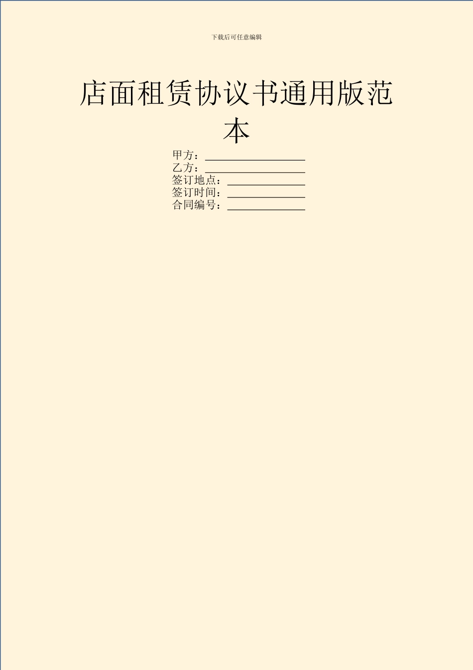 店面租赁协议书通用版范本_第1页