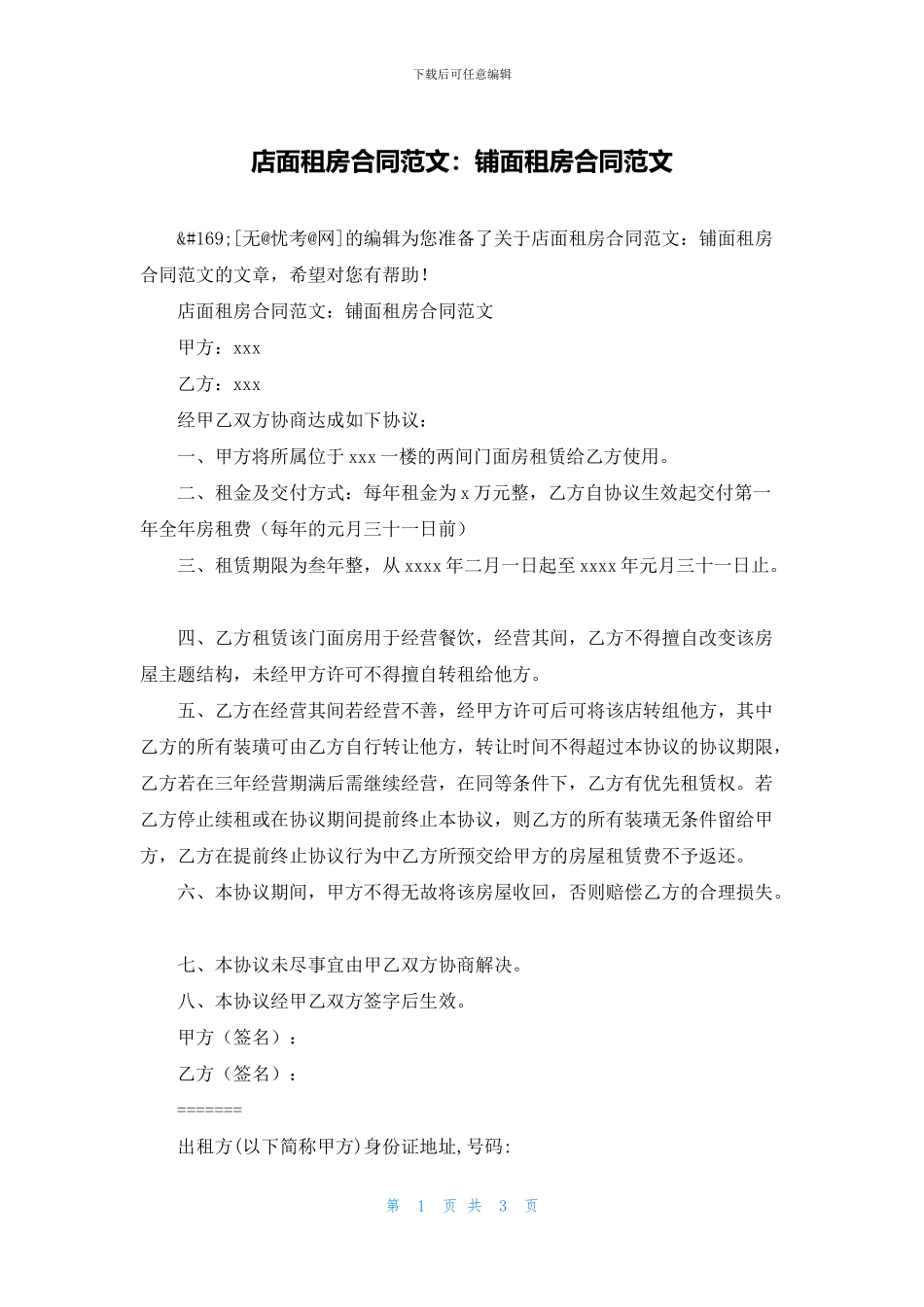 店面租房合同范文：铺面租房合同范文_第1页