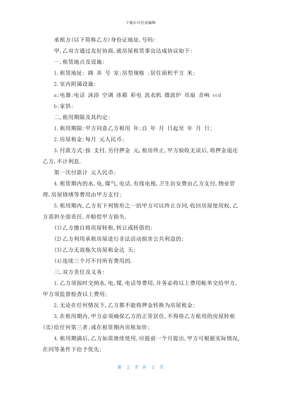 店面租房合同范文：铺面租房合同范文_第2页