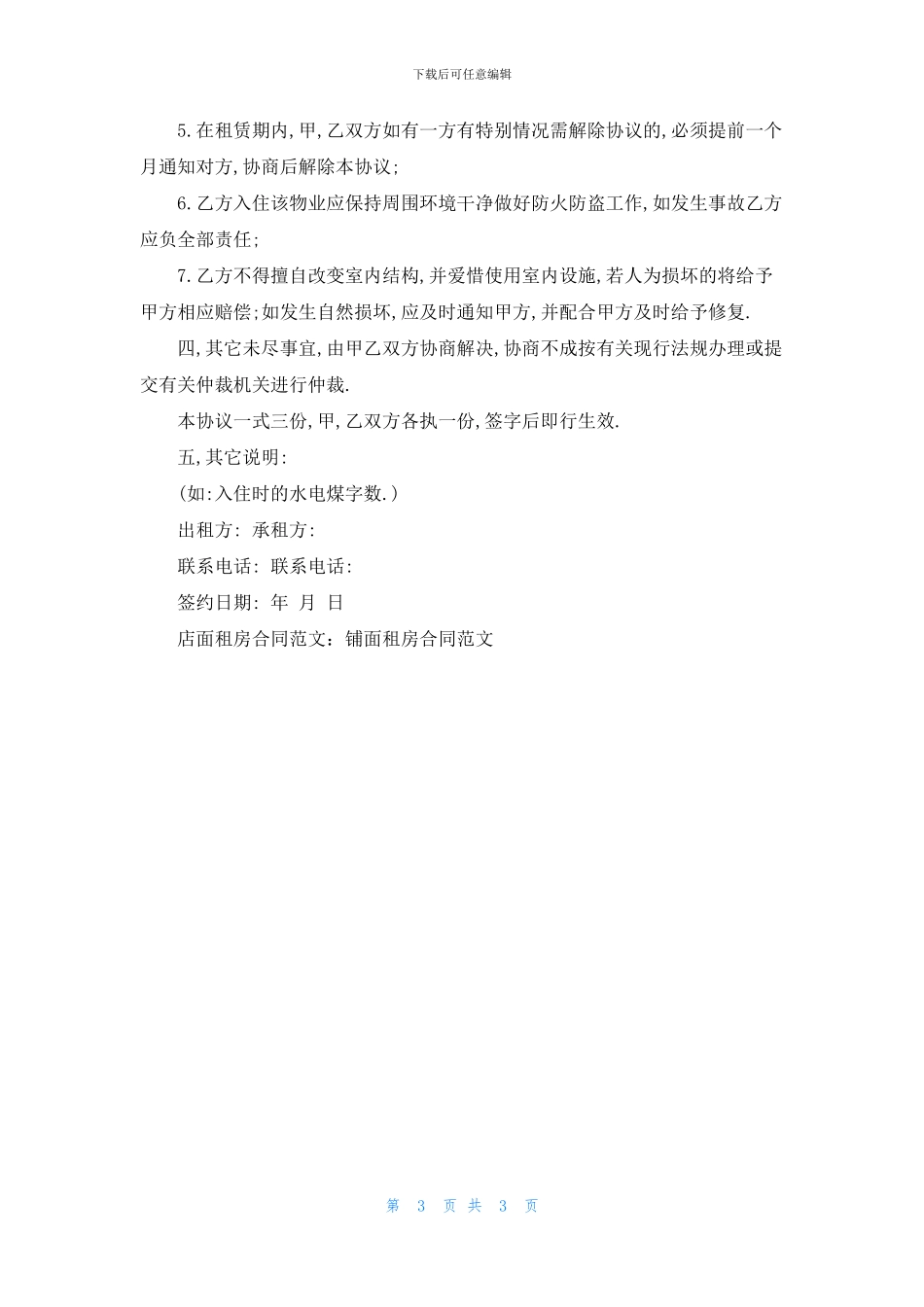 店面租房合同范文：铺面租房合同范文_第3页