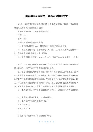 店面租房合同范文：铺面租房合同范文