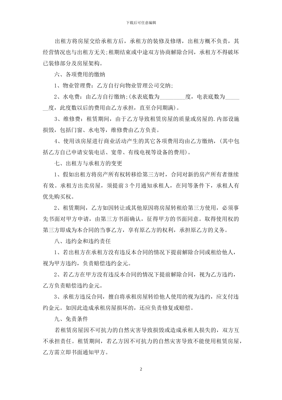 店面租赁合同4篇_第2页