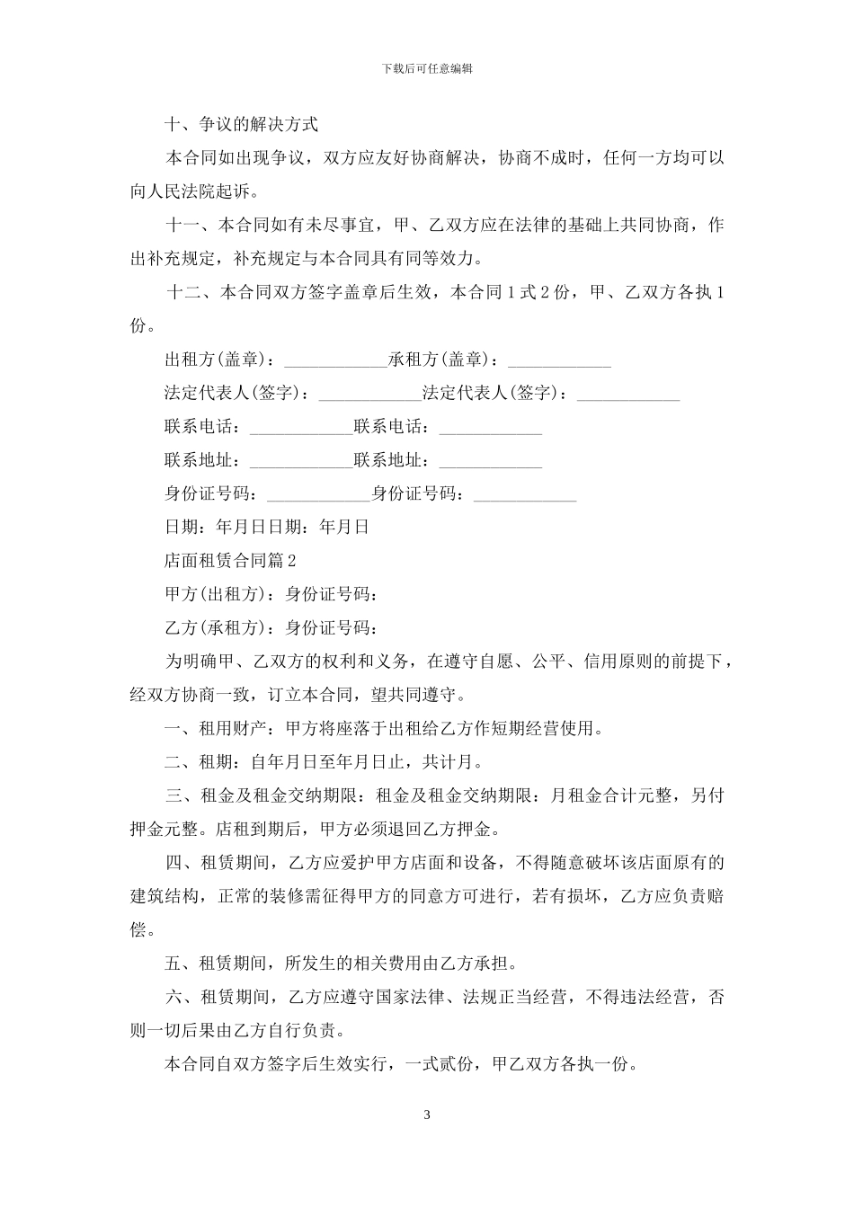店面租赁合同4篇_第3页