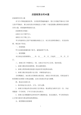 店面租赁合同4篇