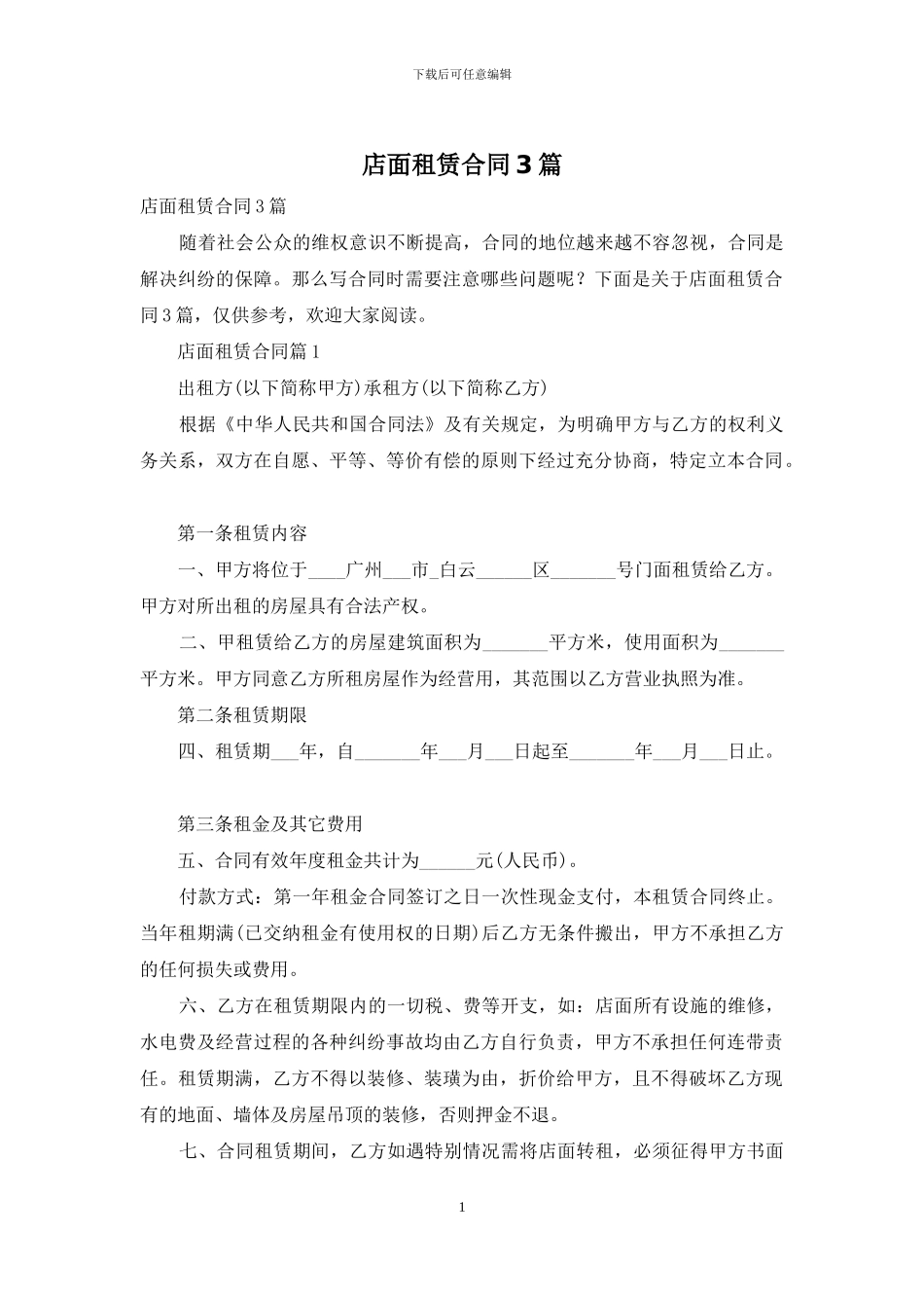店面租赁合同3篇_第1页