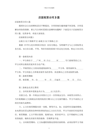 店面租赁合同3篇