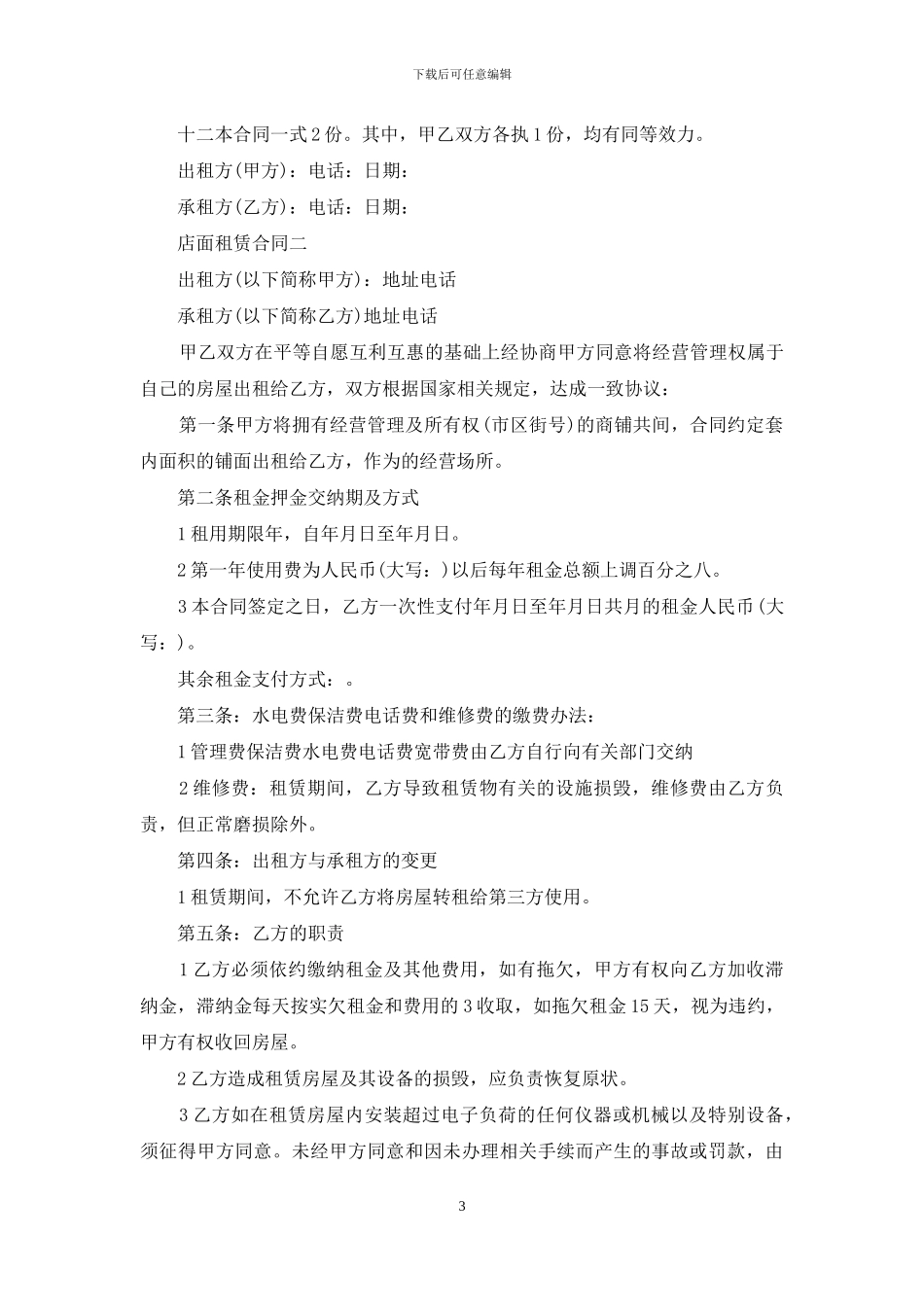 店面租赁合同三篇_第3页