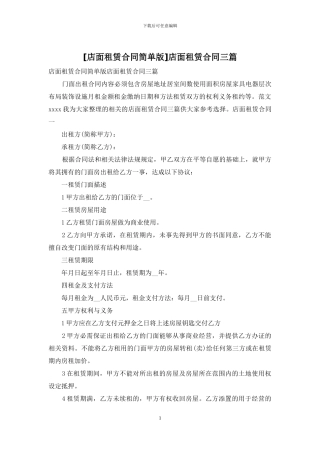 店面租赁合同三篇