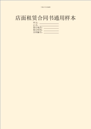店面租赁合同书通用样本