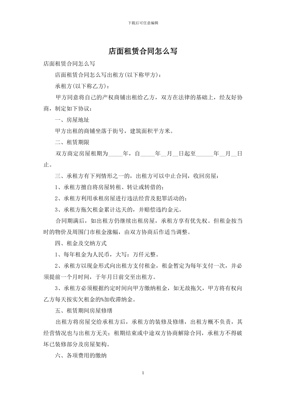 店面租赁合同怎么写_第1页