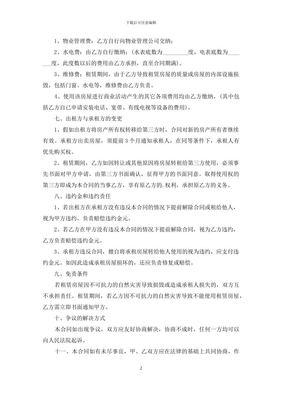 店面租赁合同怎么写_第2页