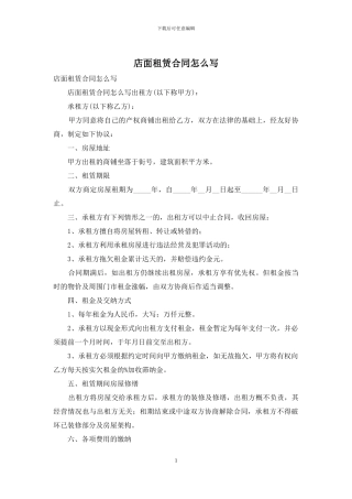 店面租赁合同怎么写