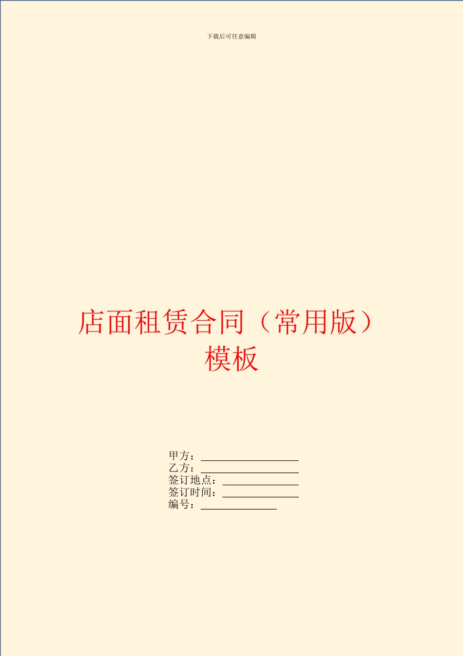店面租赁合同模板_第1页