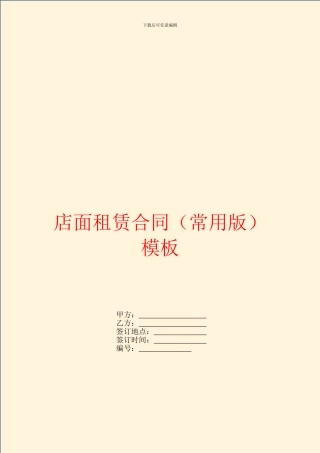 店面租赁合同模板