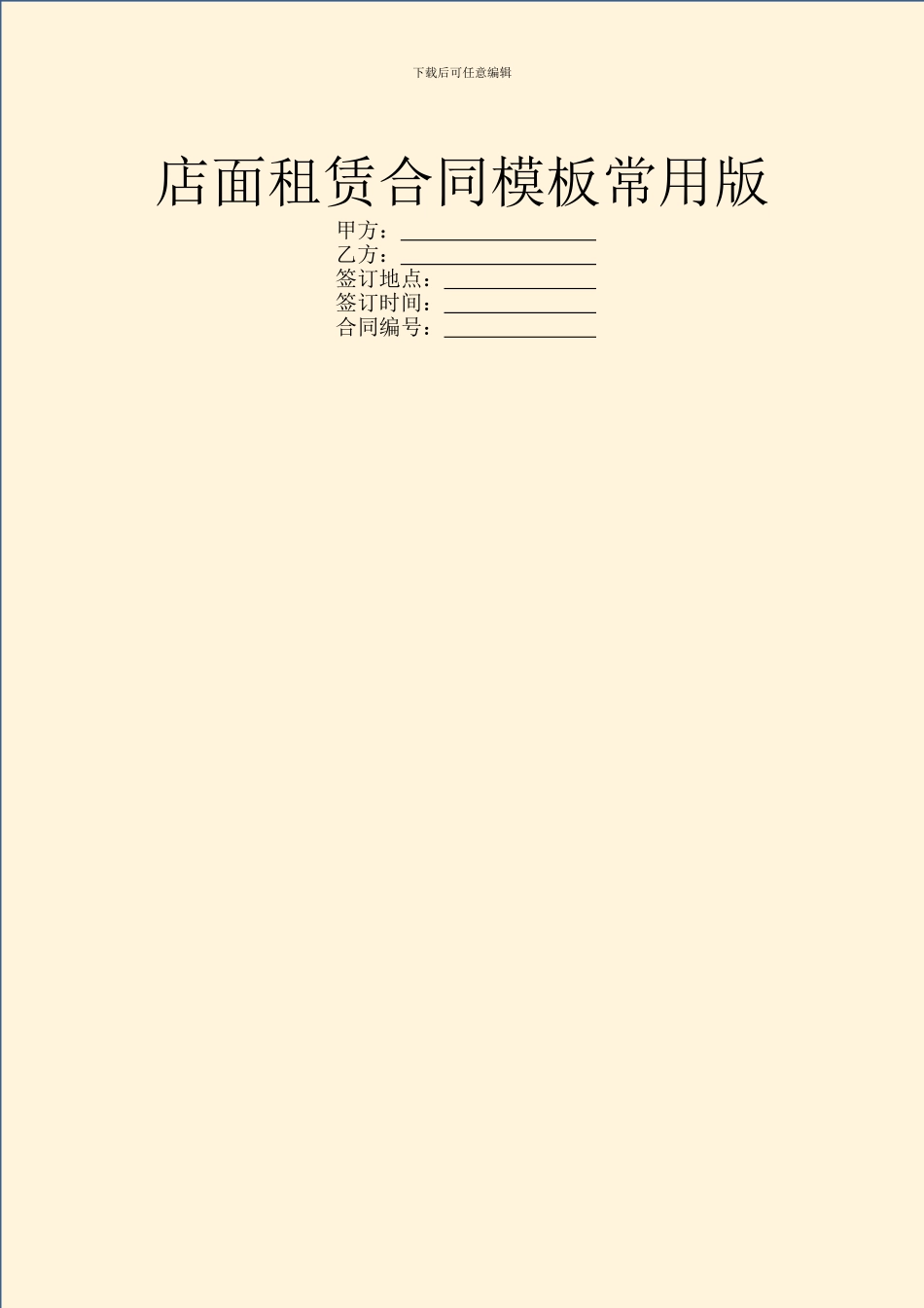 店面租赁合同模板常用版_第1页
