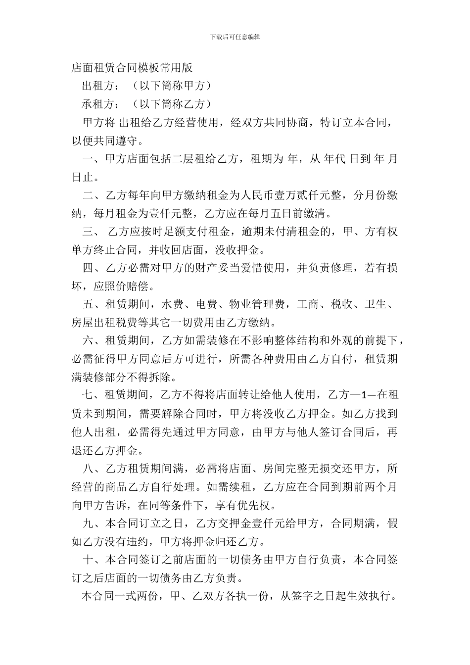 店面租赁合同模板常用版_第2页