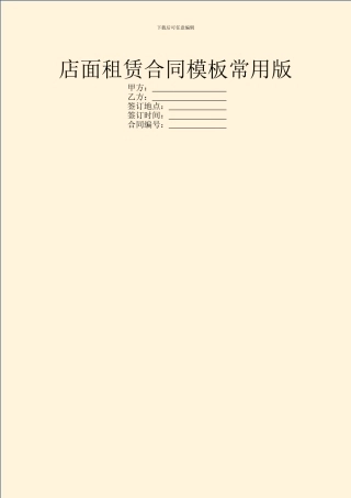 店面租赁合同模板常用版