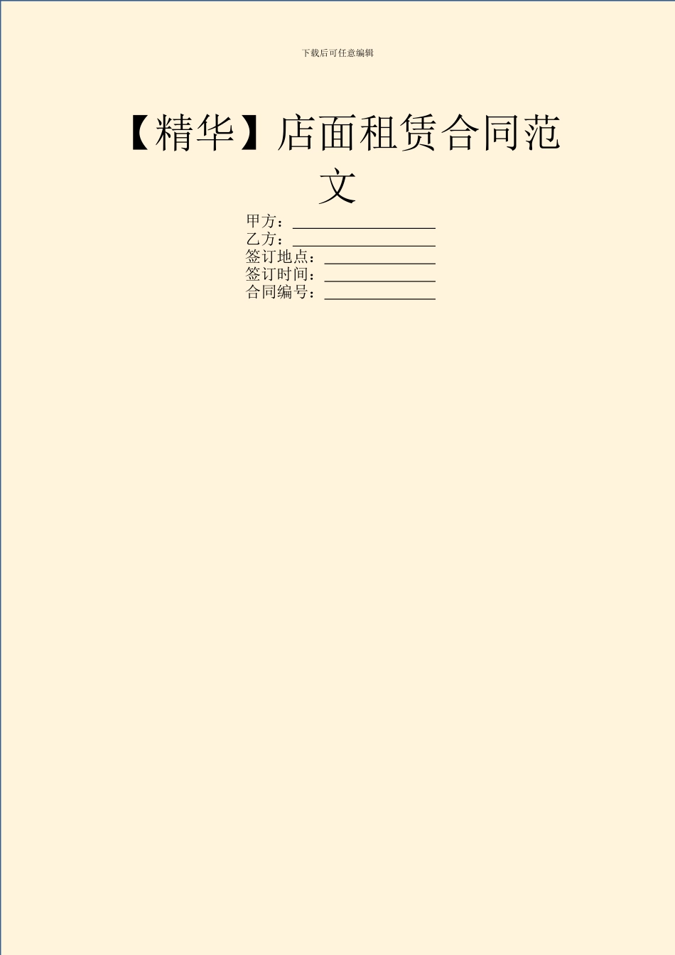店面租赁合同范文_第1页