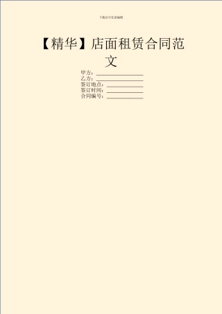 店面租赁合同范文