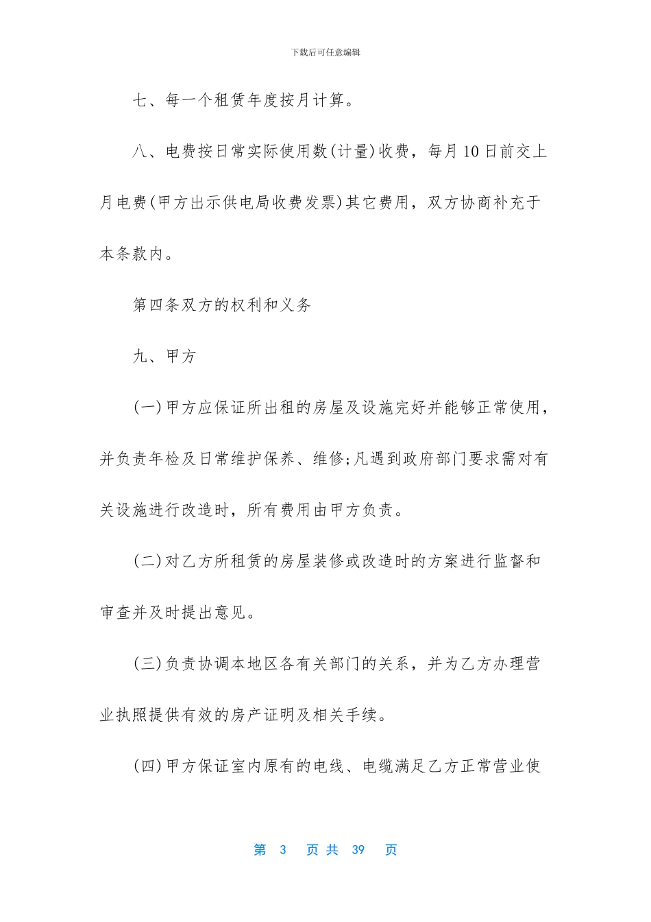 店面租赁合同范文汇编八篇_第3页