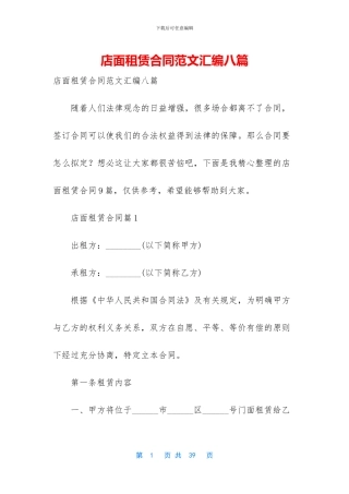 店面租赁合同范文汇编八篇