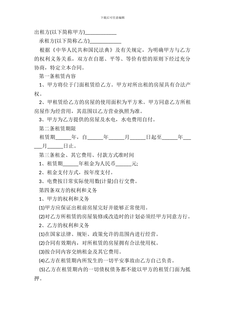 店面租赁合同范本2024年_第2页