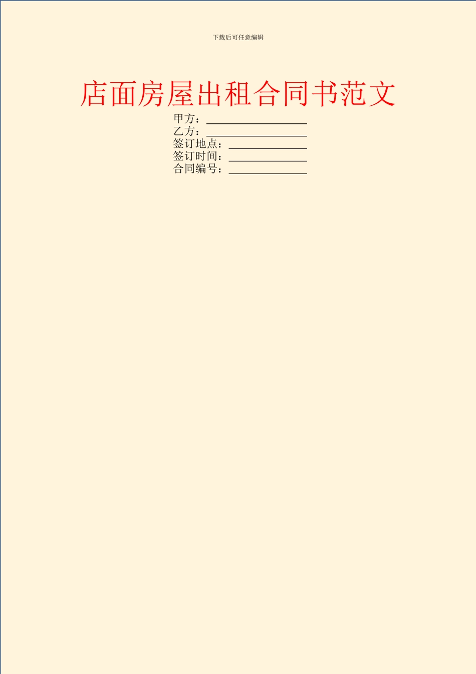 店面房屋出租合同书范文_第1页