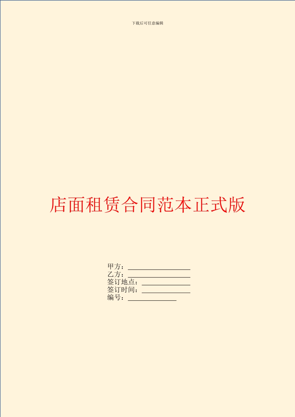 店面租赁合同范本正式版_第1页