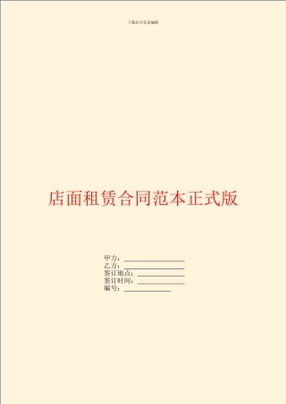 店面租赁合同范本正式版