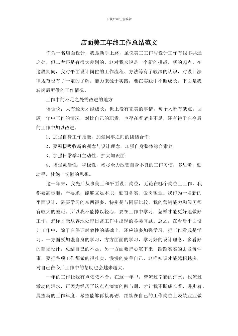 店面美工年终工作总结范文_第1页