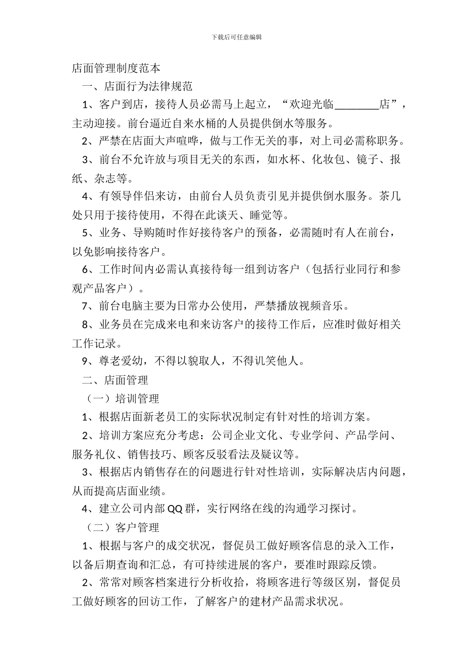 店面管理制度范本_第2页