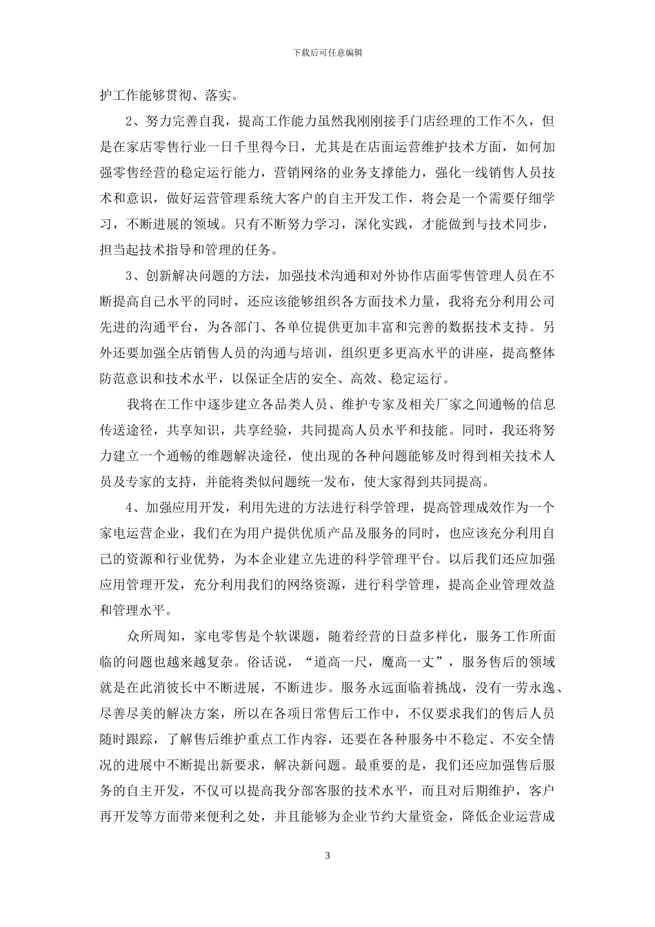 店面经理竞职演讲稿_第3页