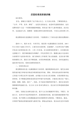 店面经理竞职演讲稿
