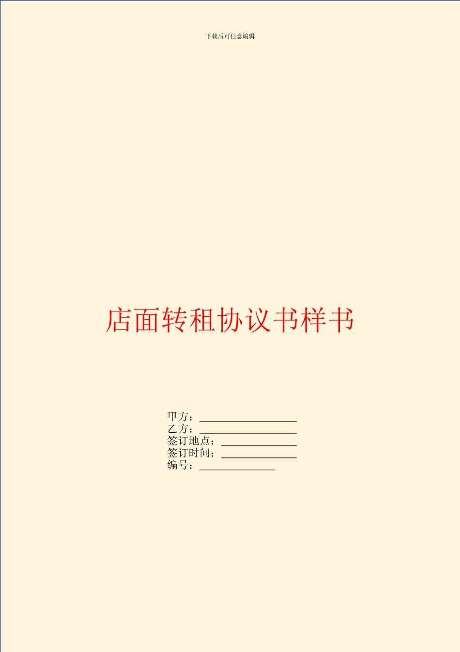 店面转租协议书样书_第1页