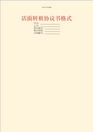 店面转租协议书格式