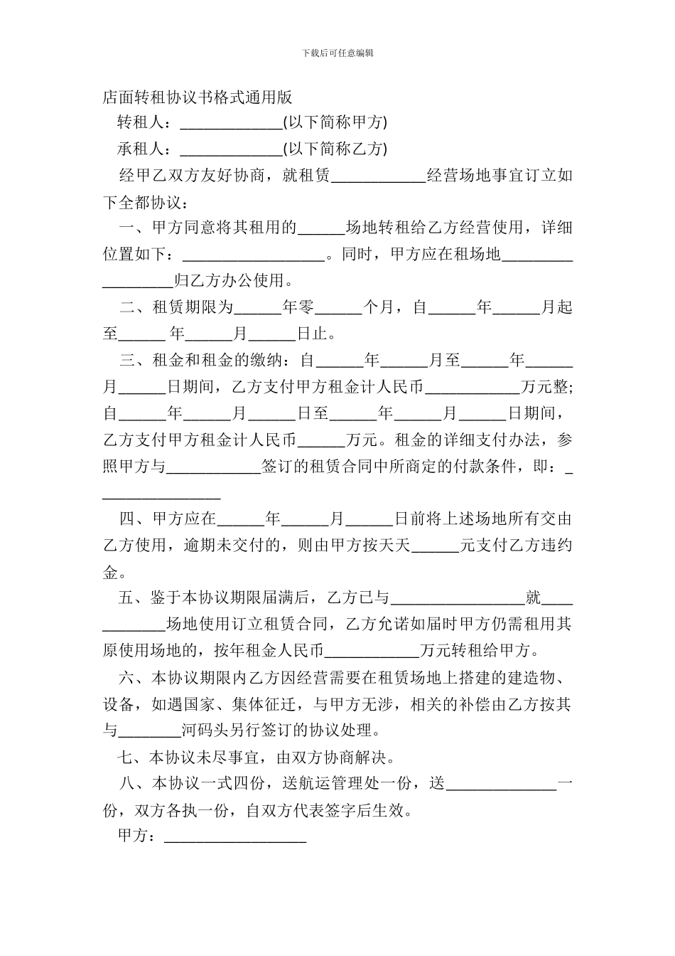 店面转租协议书格式通用版_第2页