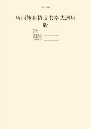 店面转租协议书格式通用版