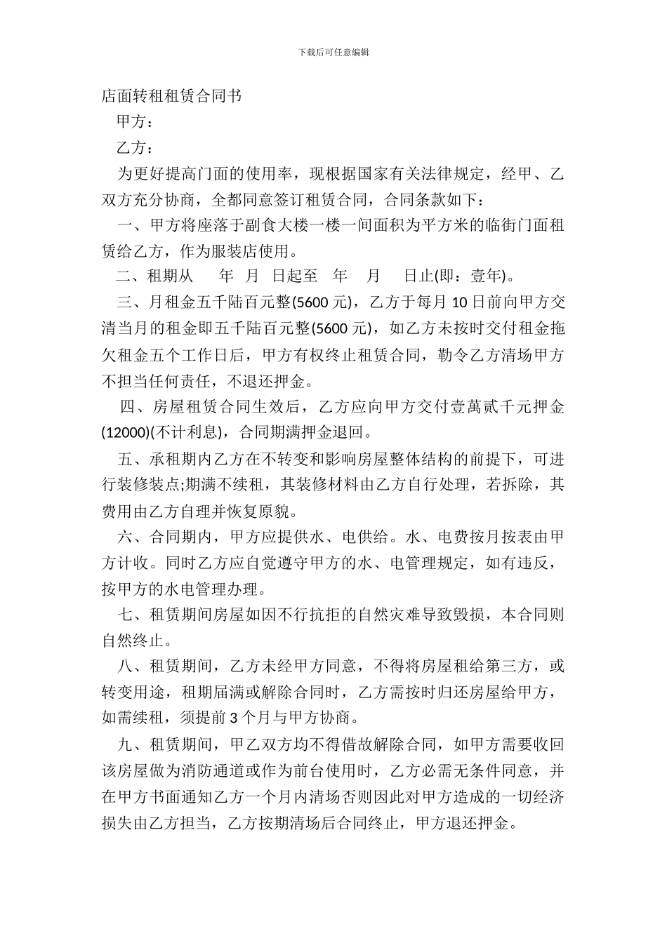 店面转租租赁合同书_第2页