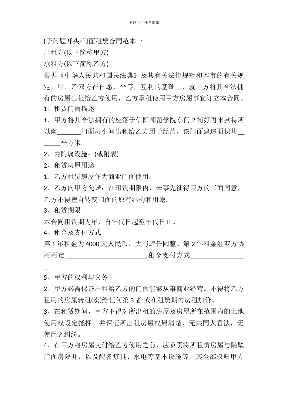 店面租赁合同4篇_第2页
