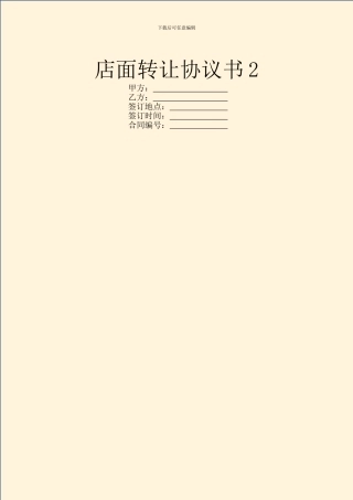 店面转让协议书2