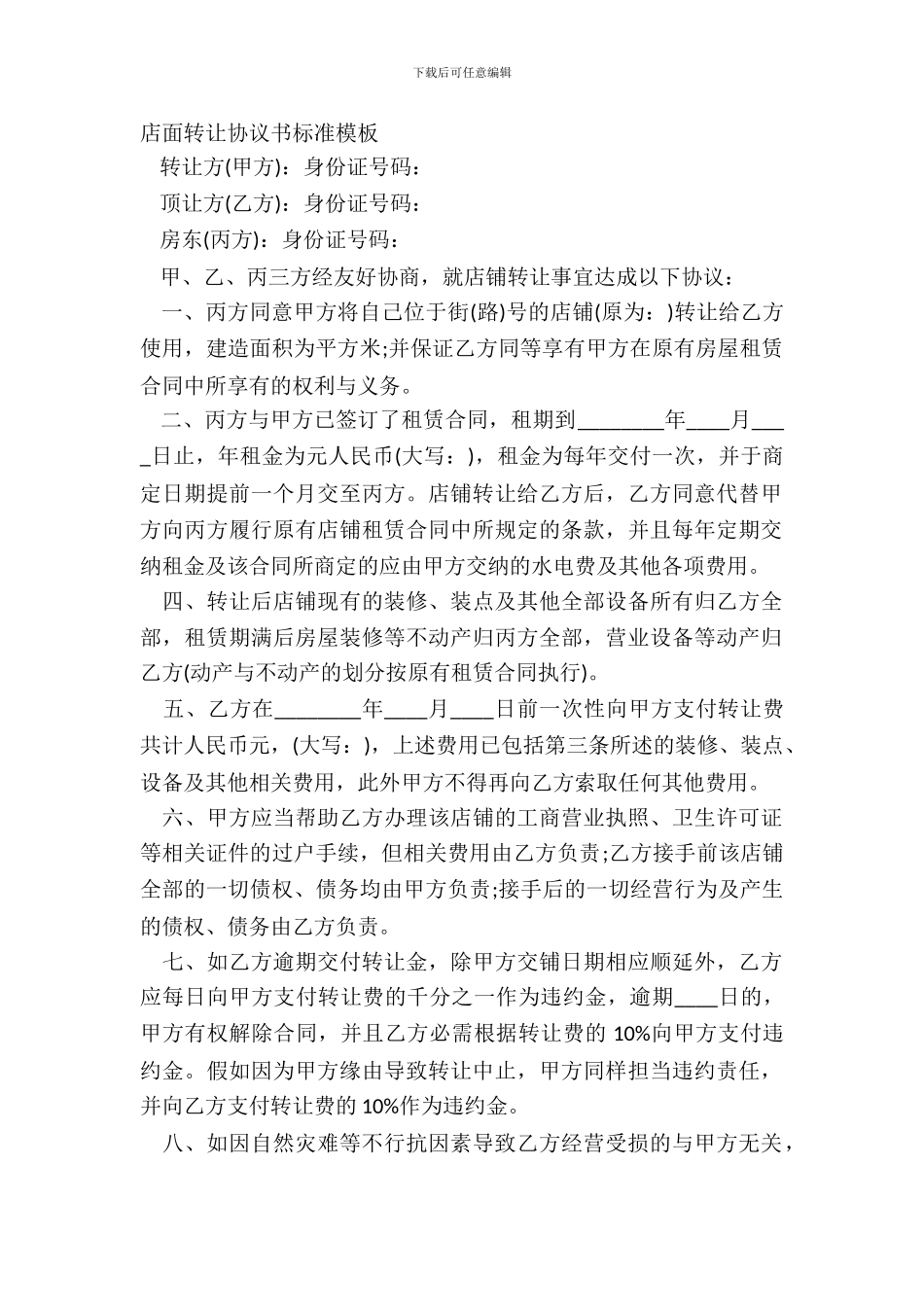 店面转让协议书标准模板_第2页