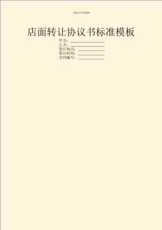 店面转让协议书标准模板