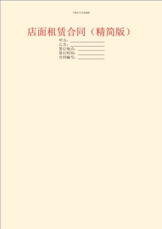 店面租赁合同(精简版)