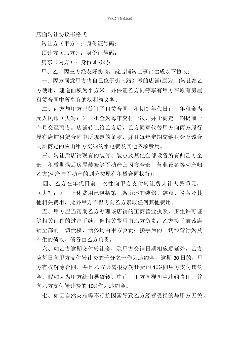 店面转让协议书格式_第2页