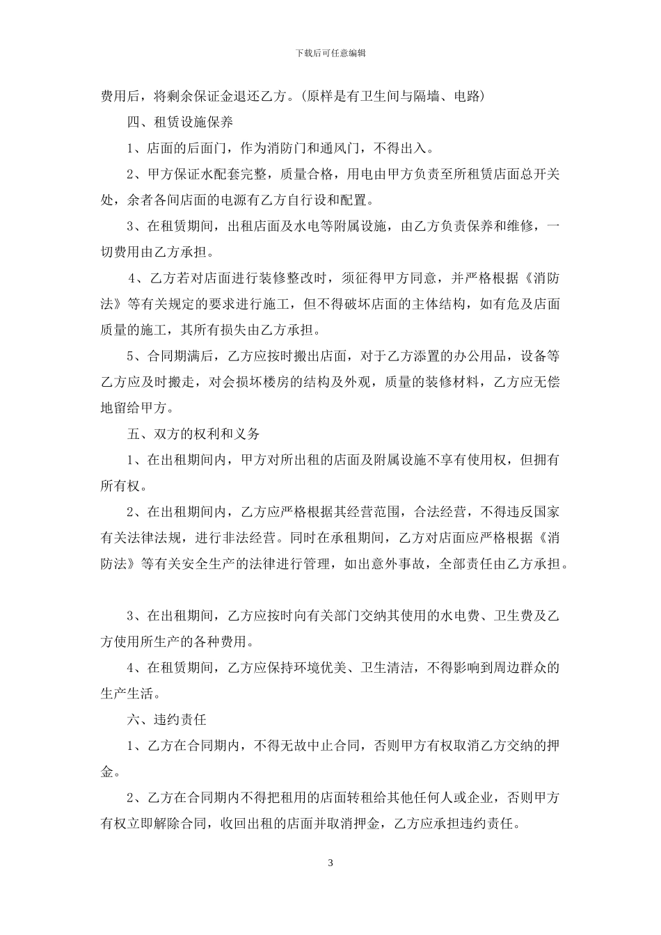 店面租赁合同5篇_第3页