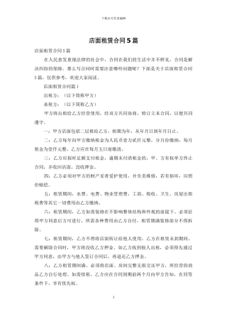 店面租赁合同5篇