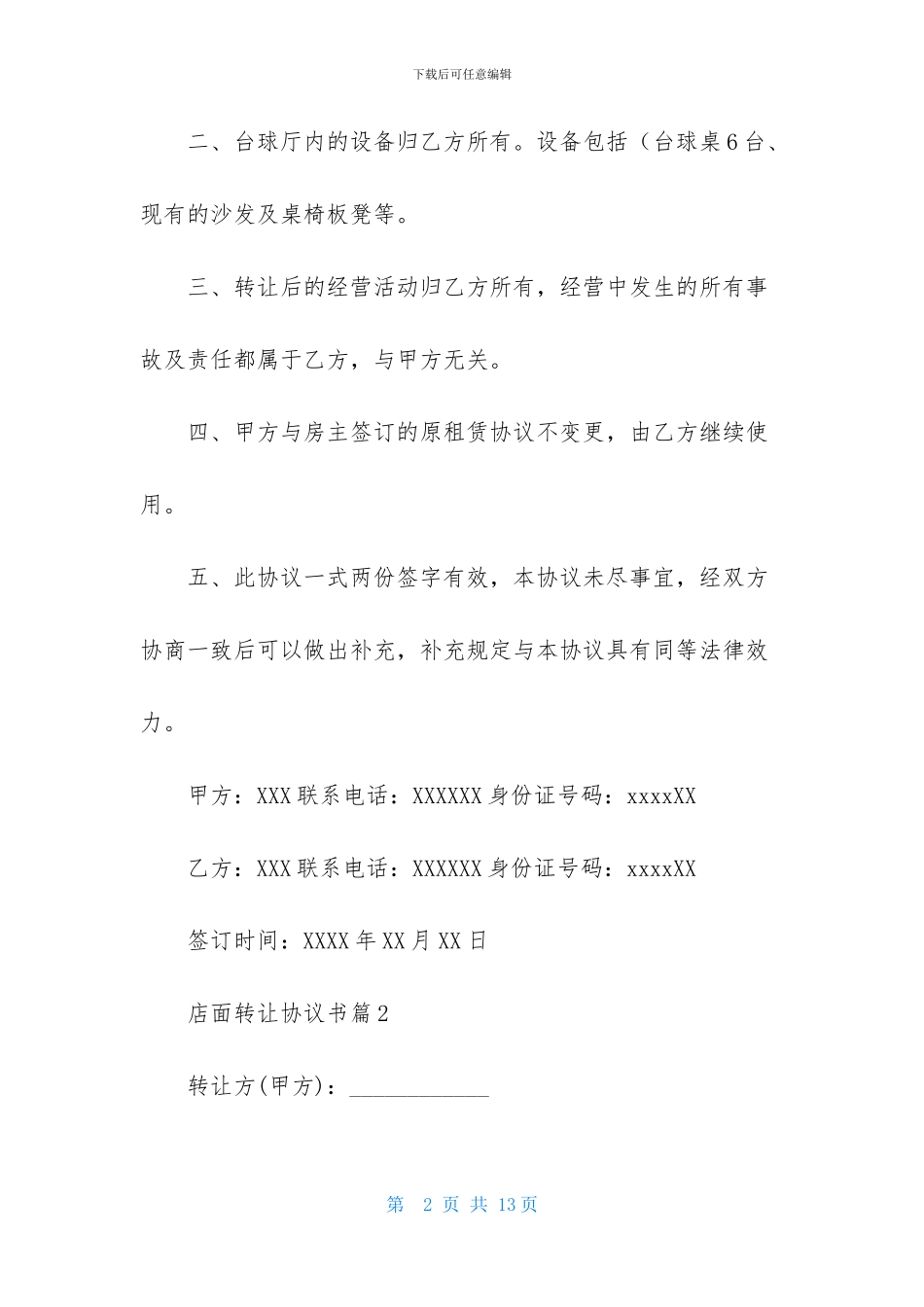 店面转让协议书集合五篇_第2页