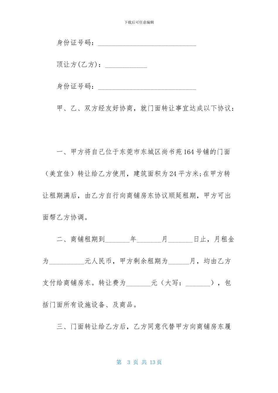 店面转让协议书集合五篇_第3页