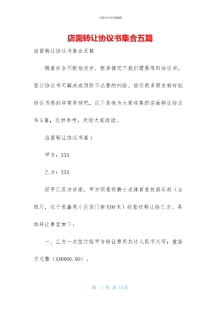店面转让协议书集合五篇